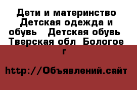 Дети и материнство Детская одежда и обувь - Детская обувь. Тверская обл.,Бологое г.